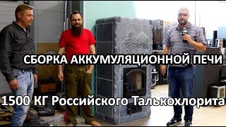 Монтаж-сборка печи-камина Лахта из Карелии. Русская печь из талькомагнезита