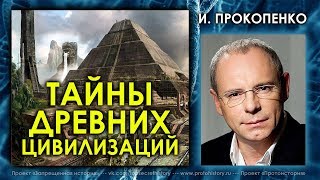 Игорь Прокопенко. Тайны древних цивилизаций