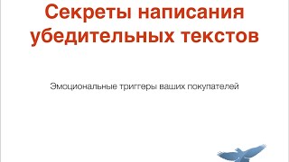 Эмоциональные триггеры в продающем тексте