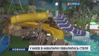 У Києві в аквапарку обвалилася стеля