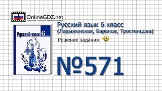 Задание № 571 — Русский язык 6 класс (Ладыженская, Баранов, Тростенцова)