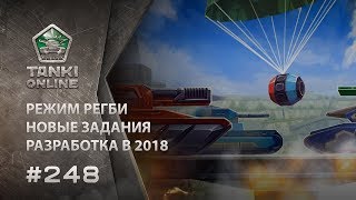 ТАНКИ ОНЛАЙН Видеоблог №248