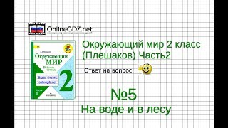 Задание 5 На воде и в лесу - Окружающий мир 2 класс (Плешаков А.А.) 2 часть