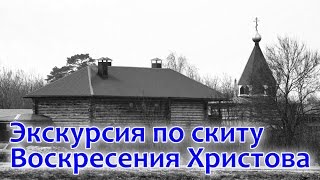 Экскурсия по скиту Воскресения Христова в селе Балымеры (прот. Владимир Головин)