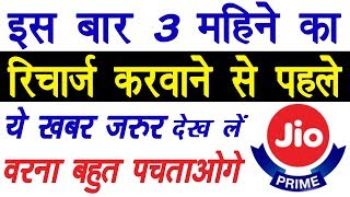 इस बार जिओ का 3 महीने का रिचार्ज करने से पहले ये वीडियो जरूर देख लें | Jio Airtel Idea Latest News