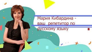 Мария Кибардина - ваш репетитор по русскому языку!