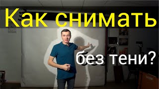 ✅ Как снимать фото без тени на фоне?