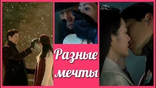 Разные мечты ? Different Dreams клип к дораме