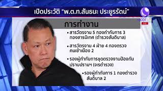เปิดประวัติ“พ.ต.ท.สันธนะ ประยูรรัตน์ ”