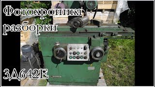 Фотохроника разборки 3Д642Е