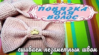 Повязка на голову спицами.Чалма.Вязание для начинающих