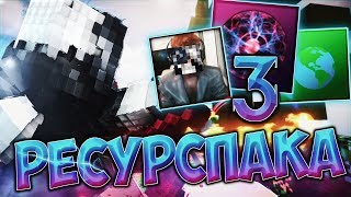 ?️ ТРИ ОТЛИЧНЫХ РЕСУРСПАКА ДЛЯ ПВП! ФПС БУСТ | АДЕКВАТНАЯ СЕРИЯ? | MINECRAFT СКАЙ ВАРС ?️
