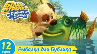 Озорная семейка - Рыбалка для Бублика | Поучительный мультфильм для детей