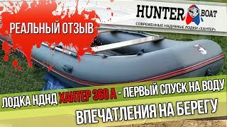 Лодка НДНД Хантер 360 А - первые впечатления на берегу. Реальный отзыв