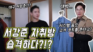 [코디맨] 졸업 앞둔 대학생들 주목!! 자신감 만빵! 취준생 스타일링 하기!!..'스타일옴므 고가의 코트를 구독자들에게 선물로 준다고?!'