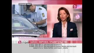 Тайное мировое правительство - Открытая студия (эфир 10 июня 2015 года)