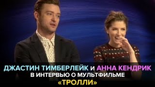 Джастин Тимберлейк и Анна Кендрик в интервью о мультфильме «Тролли»