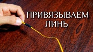 Привязываем линь