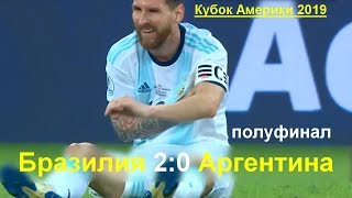 Бразилия - Аргентина 2:0 все голы [Кубок Америки] полуфинал