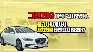 중고차로 그랜저 IG 샀어? 새차처럼 타면 되지!