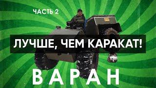 Вездеход-переломка ВАРАН. (Лучше Караката!) Переезжаем брод. (ЧАСТЬ 2)