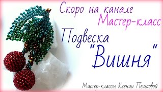 Анонс Мастер класс Подвеска Вишня. Бисероплетение для начинающих