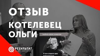 Отзыв Котелевец Ольги о тренинге "Порядок в продажах"