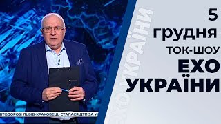 Ток-шоу "Ехо України" Матвія Ганапольського від 5 грудня 2019 року