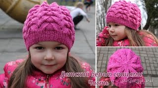 Детский берет спицами с объемным цветком - часть 1