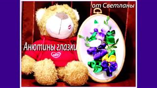 Вышивка лентами от Светланы. Анютины глазки. embroidery ribbons   pansies 繡花