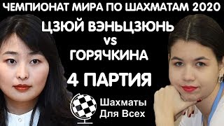 Шахматы. Цзюй Вэньцзюнь - Горячкина. Женский Чемпионат Мира 2020 [4 партия]