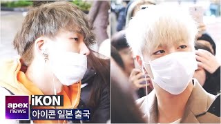 아이콘(iKON), 크리스마스에 만나는 훈남들 | iKON departure to Japan 2019. 12. 23