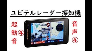 ユピテル レーダー探知機 起動音4 音声4