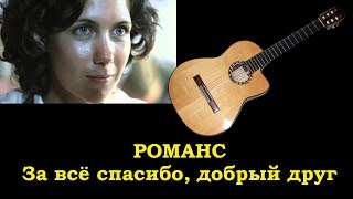 За всё спасибо, добрый друг на гитаре - романс из фильма «Мы из будущего»