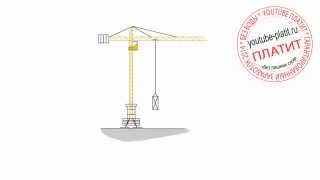 Как поэтапно нарисовать подъемный кран за 20 секунд