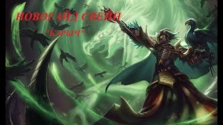 Новогайд - Свейн "Карыч"