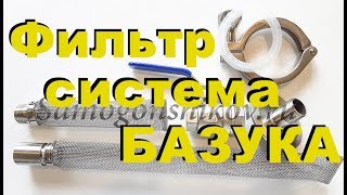 ФИЛЬТР СИСТЕМА БАЗУКА на клампе. От Сан Саныча