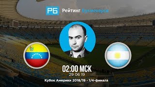 Прогноз и ставка Нобеля Арустамяна: Венесуэла — Аргентина