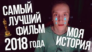 МОЯ ИСТОРИЯ : САМЫЙ ЛУЧШИЙ ФИЛЬМ 2018 ГОДА!