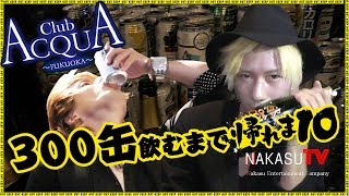 300缶飲むまで帰れま10イベント☆福岡中洲ACQUA -FUKUOKA-☆　怒涛のアルコールラッシュで初の放送事故が・・