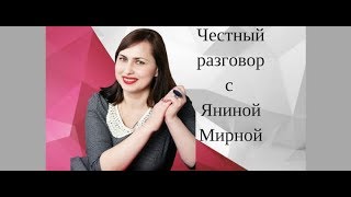 Честный разговор с Яниной Мирной.  Социальные танцы. Сальса, бачата, кизомба.