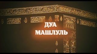 Дуа «Машлуль» («Дуа парализованного») — одно из самых сильных дуа Ахль аль-Бейт (А)