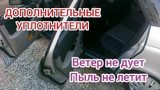 Дополнительные уплотнители. БОЛЬШЕ НЕ ДУЕТ, ГРЯЗЬ НЕ ЛЕТИТ. КАЛИНИНА ПРИОРА ГРАНТА