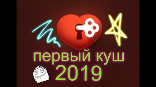 ПЕРВЫЙ КУШИК В 2019 ГОДУ! ИГРА ЛЮБОВЬ ВК
