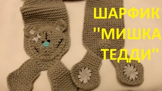 Вязание спицами. Шарф с Мишкой Тедди для ребенка / Scarf with Teddy bear