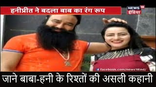 Love Sex Aur Dhoka | बाबा-हनी के रिश्तों की असली कहानी | गुफा में खेली 'पाप लीला' | News18 India