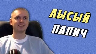 ЛЫСЫЙ ПАПИЧ.  РОФЛ ДОНАТЫ ПРО СТРИЖКУ