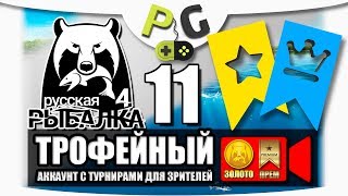 Русская Рыбалка 4 Трофейный аккаунт стрим #11 Ловим трофеи вместе, в турнирах с ГОЛД ПРЕМ призами