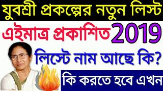 এইমাত্র যুবশ্রী প্রকল্পের নতুন লিস্ট বের হলো |Yuvashree Prakalpa New List 2019|WB Yubashree Scheme|