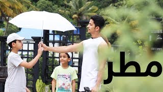 رحلة تحت المطر || Under The Rain